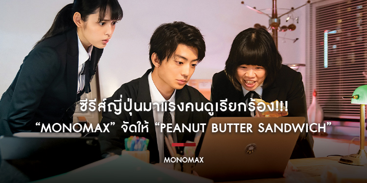 ซีรีส์ญี่ปุ่นมาแรงคนดูเรียกร้อง!!! “MONOMAX” จัดให้ “Peanut Butter Sandwich”